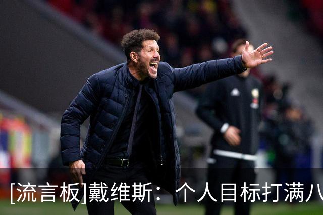 [流言板]戴维斯：个人目标打满八十二场，奇才将从每场比赛开始积累